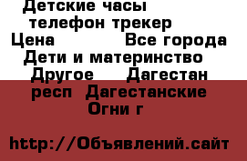 Детские часы Smart Baby телефон/трекер GPS › Цена ­ 2 499 - Все города Дети и материнство » Другое   . Дагестан респ.,Дагестанские Огни г.